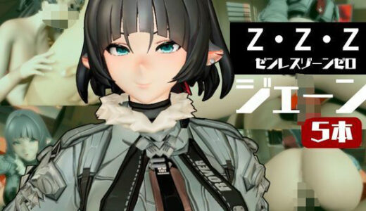 【2025-09-21発売】ZZZからジェーン・ドゥが登場、足コキから責め責め痴女プレイのイケイケ女性優位プレイ動画詰め合わせ【ゼンンレスゾーンゼロ:JaneDoe】【d_642336】【異世界転生】