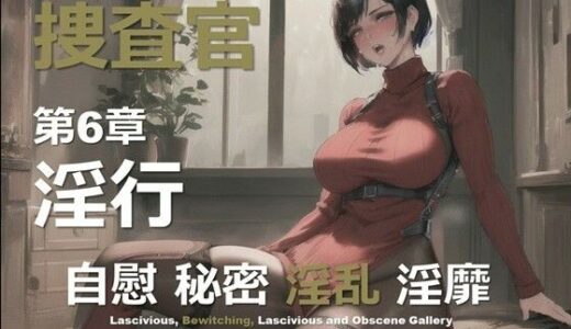【2025-10-30発売】女捜査官 F 第6章 〜淫行〜【d_642352】【DA Fantasy】