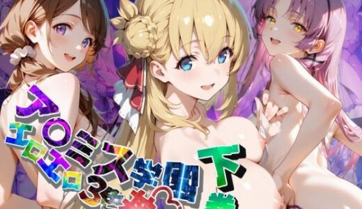 【2025-08-14発売】ア〇ミス学園エロエロ3色丼【●の軌跡】下巻【d_642397】【あすのき書房】