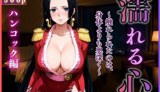【2025-09-10発売】女性風俗『濡れる、心』〜ハンコック編〜【d_642427】【Haru】
