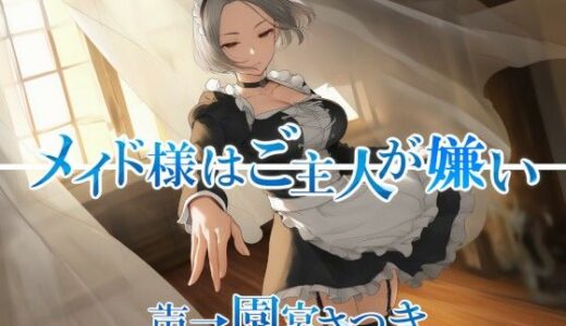 【2025-09-07発売】メイド様はご主人が嫌い【d_642443】【近未来のふわふわ】