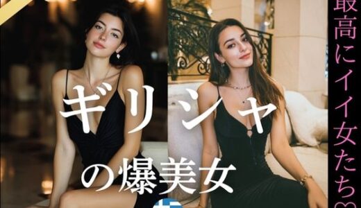 【2025-09-19発売】ギリシャの爆美女〜最高にイイ女たち【d_642446】【YK Publishing】