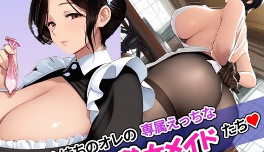 【2025-10-21発売】お金持ちのオレの専属えっちな熟女メイドたち【d_642523】【ゆめもよう】