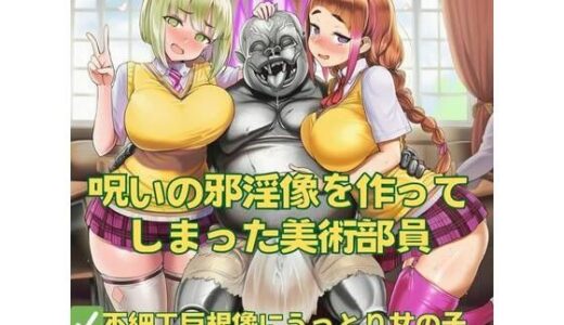【2025-10-29発売】呪いの邪淫像を作ってしまった美術部員【d_642604】【おさかなの泉】