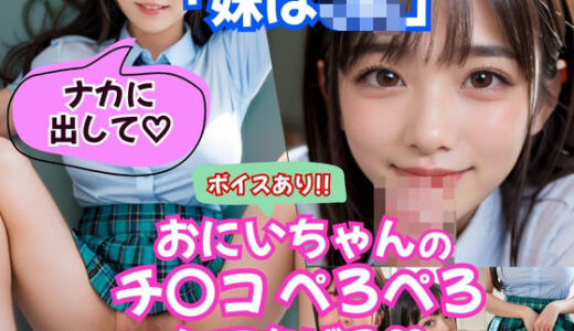 【2025-08-29発売】【AVショート動画】【えっちとっく】【ボイスあり】妹はJK。朝起きたら妹がぼくのチンポしゃぶってました笑「おにいちゃんのチンコぺろぺろしてあげる」「ナカに出していいよ」学校で制服えっち他【d_642610】【えっちとっく】