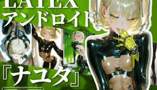 【2025-10-06発売】LATEXアンドロイド『ナユタ』｜Latex android【138枚】【d_642626】【TAIL LOVERS】