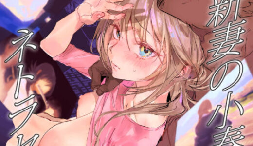 【2025-08-09発売】新妻の小春、ネトラセ【d_642756】【ぽりうれたん】
