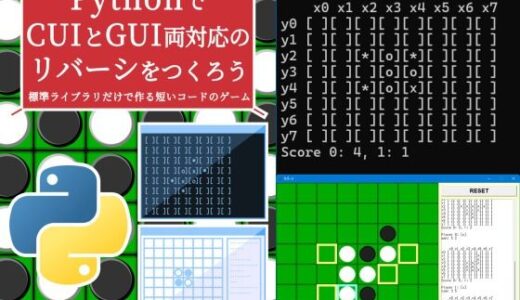 【2025-08-15発売】PythonでCUIとGUI両対応のリバーシをつくろう【d_642799】【るてんのお部屋】