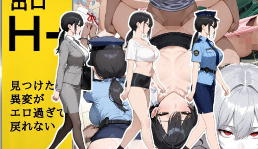 【2025-09-01発売】H番出口 見つけた異変がエロ過ぎて戻れない【d_642802】【第日研】