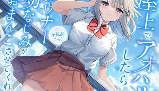 【2025-08-24発売】屋上でアオハルしたらダウナー幼なじみがおまんこさせてくれた【KU100】【d_642818】【幸福少女】