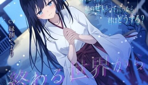 【2025-08-31発売】終わる世界から-消えたのが私のせいって言ったら、君はどうする？【KU100】【d_642822】【幸福少女】