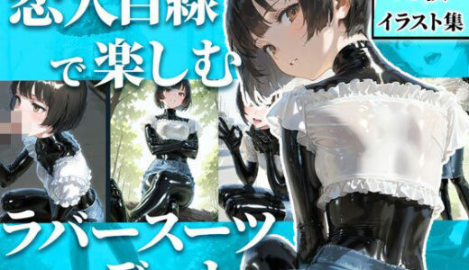 【2025-10-11発売】恋人目線で楽しむラバーデート【78枚】【d_642885】【TAIL LOVERS】
