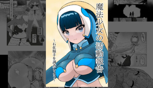 【2025-08-15発売】魔法少女の活動報告  〜石化触手を調査しよう〜【d_642908】【星漆つばさ】