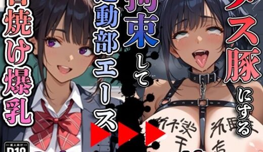 【2025-10-09発売】日焼け爆乳  運動部エース  拘束してメス豚にする【d_642929】【寝取られマーケット】