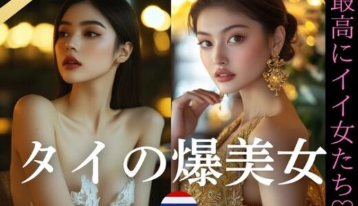 【2025-09-29発売】タイの爆美女〜最高にイイ女たち【d_642951】【YK Publishing】