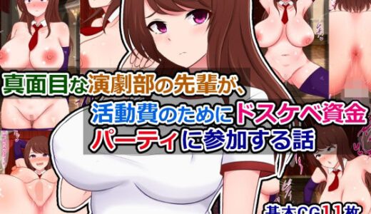 【2025-08-18発売】真面目な演劇部の先輩が、活動費のためにドスケベ資金パーティに参加する話【d_642964】【さざめき通り】