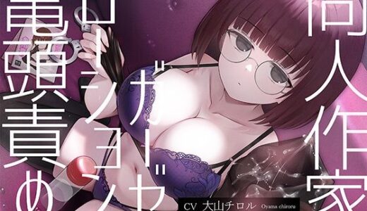 【2025-08-22発売】【亀頭責め×拘束】ダウナー無表情系同人作家風俗嬢のローションガーゼ調教フルコース【d_643031】【枕木製作所】