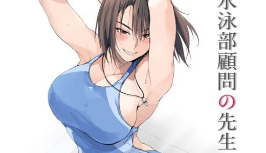 【2025-08-13発売】水泳部顧問の先生【d_643037】【TKSpower】