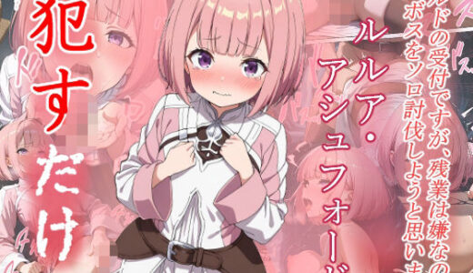 【2025-10-08発売】ルルリ・アシュフォード  ●すだけ【d_643061】【MF研究所】