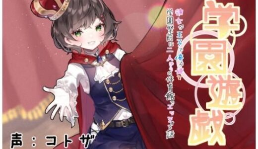 【2025-08-11発売】学園遊戯 〜彼女が王子で俺が姫！？学校祭前に二人きりの体育館でエッチする話〜【d_643138】【ありがた屋】