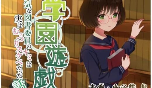 【2025-08-11発売】学園遊戯 〜内気な図書委員のキミは実はむっつりスケベだった話〜【d_643149】【ありがた屋】