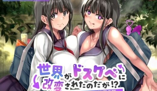 【2025-08-25発売】【オホ声】世界がドスケベに改変されたのだが！？〜俺と幼馴染の性春の話〜【NTR】【d_643168】【ありがた屋】