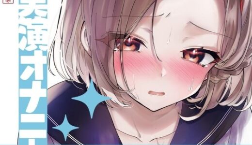 【2025-08-25発売】【実演オナニー】サクッとシコれるお手軽オナニー音声【久保すずめ】【d_643187】【ありがた屋】