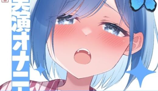 【2025-08-25発売】【実演オナニー】サクッとシコれるお手軽オナニー音声【千種 蒼】【d_643189】【ありがた屋】