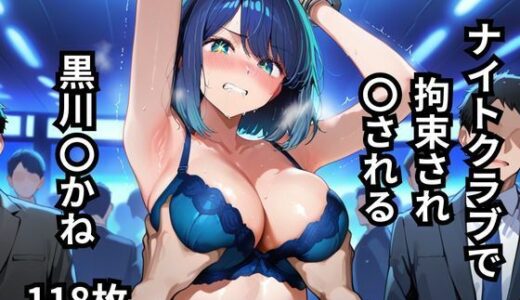 【2025-10-14発売】ナイトクラブで拘束され〇される黒川〇かね  118枚【d_643203】【BOUZU】