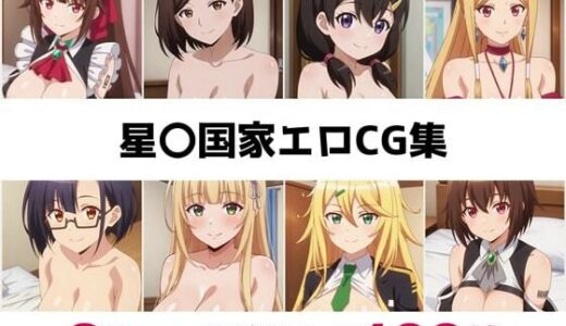 【2025-09-12発売】星〇国家総集編エロCG集【d_643215】【AI画像館】