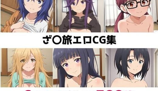 【2025-09-19発売】ざ〇旅総集編エロCG集【d_643226】【AI画像館】