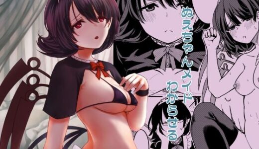 【2025-08-09発売】ぬえちゃんメイドわからせる【d_643243】【幻想影燈籠】