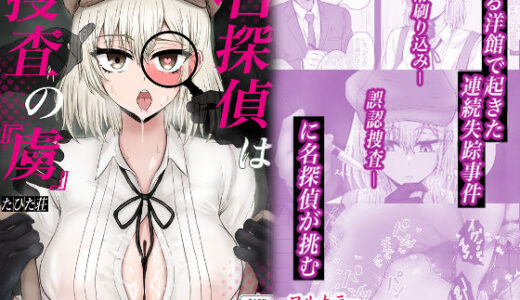 【2025-09-18発売】名探偵は捜査の虜【d_643265】【たひた荘】