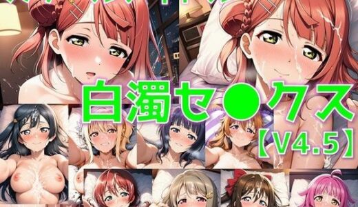 【2025-10-11発売】スクールアイドル白濁セ◯クスV4.5【同好会編・part1/陰毛あり版】【d_643284】【AI’s slave】