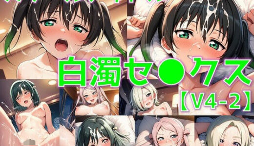 【2025-10-16発売】スクールアイドル白濁セ◯クスV4.5【同好会編・part2/陰毛あり版】【d_643298】【AI’s slave】