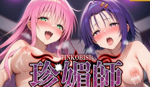 【2025-08-22発売】珍媚師  〜西連寺〇菜_ララ・サタ〇ン・デビルーク〜【d_643371】【シロップ＆クロミツ】