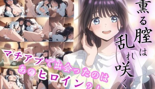 【2025-08-14発売】薫る膣は乱れ咲く―マチアプで出会ったのはあのヒロイン？！【d_643489】【ポークビッツ大佐】