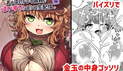 【2025-08-18発売】悟リ巨乳ライバーメイのおっぱいドレイ調教♪ぱいずりシコシコ生配信後編【d_643495】【ぼっち工房】