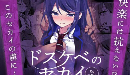 【2025-08-16発売】ドスケベのセカイ  Ver一歌2【d_643523】【白夜Part2】