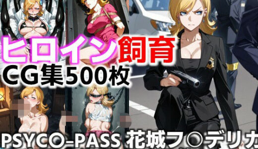 【2025-10-08発売】ヒロイン飼育  PSYC〇-PASS花城フ○デリカの支配と洗脳のCG集。【d_643534】【C.C.WORKS】