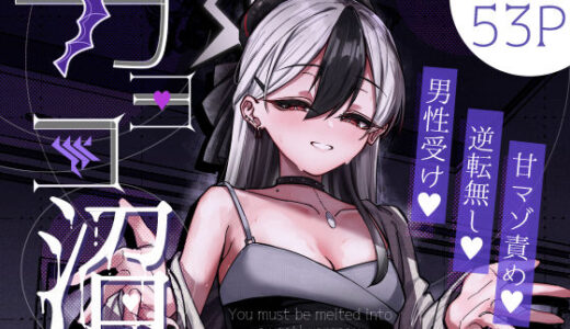 【2025-10-17発売】カヨコ沼【d_643629】【さかえてないです。】