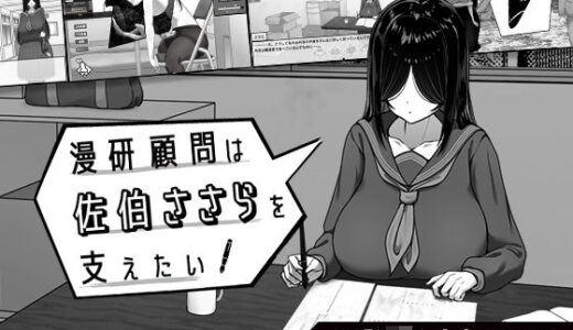 【2025-08-10発売】漫研顧問は佐伯ささらを支えたい【d_643652】【キラ☆タマ】