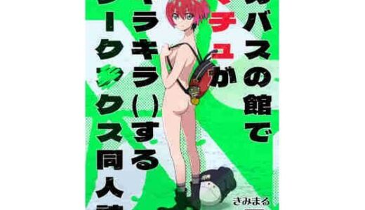 【2025-08-16発売】カバスの館でマチュがキラキラ（）するジーク〇クス同人誌【d_643655】【スタジオKIMIGABUCHI】