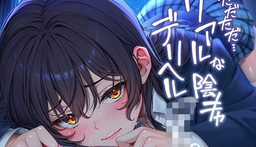 【2025-08-12発売】ただただ…リアルな陰キャデリヘルJK。【フォーリーサウンド】【d_643660】【テグラユウキ】