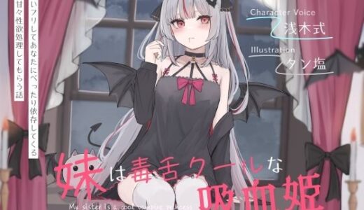 【2025-08-18発売】妹は毒舌クールな吸血姫〜冷たいフリしてあなたにべったり依存してくる妹に甘々性欲処理してもらう話〜【d_643668】【オーガミニュータウン】