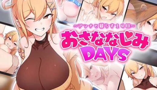 【2025-08-17発売】おさななじみDAYS 〜アンナと暮らす14日〜【d_643706】【OMNIS】