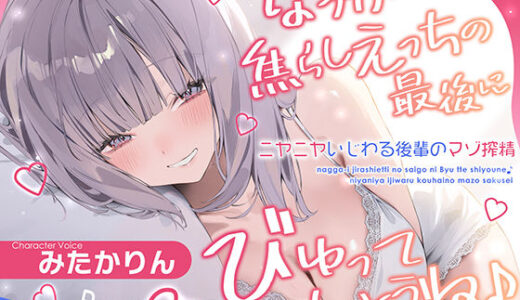 【2025-10-19発売】なっが〜い焦らしえっちの最後にびゅってしようね♪〜ニヤニヤいじわる後輩の入り浸りマゾ搾精〜＃いちゃらぶ密着 ＃ポリネシえっち〜【d_643725】【スタジオりふれぼ】