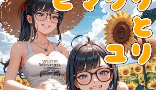 【2025-09-19発売】ヒマワリとユリ-ふたりの夏、あふれるまなざし-【d_643739】【Cherry Boy】