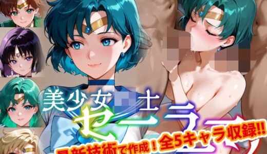 【2025-08-11発売】【Ver3.0】セー●ー戦士にお仕置きよ-乱●パーティーVer-【後編】【d_643741】【変態乾燥肌】