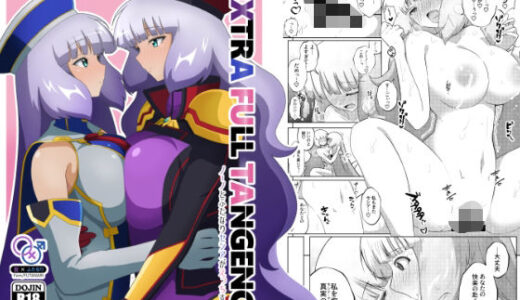 【2025-08-09発売】EXTRA FULL TANGENSY【d_643768】【えあと工房】